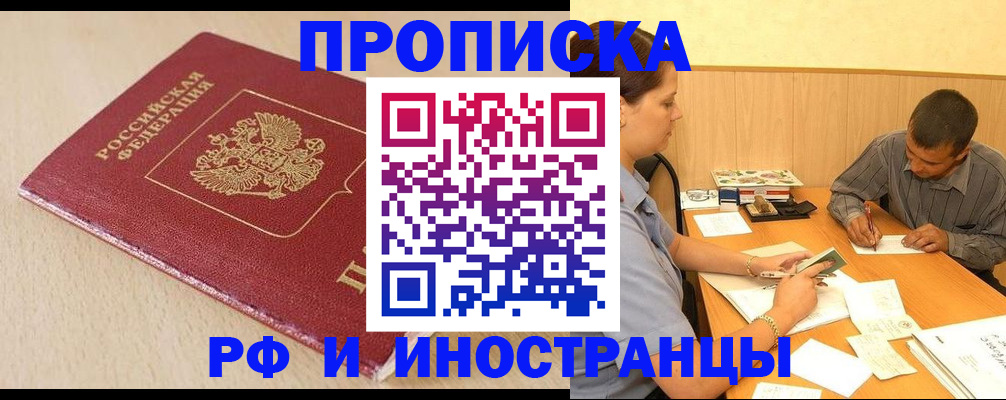прописка в Бакале